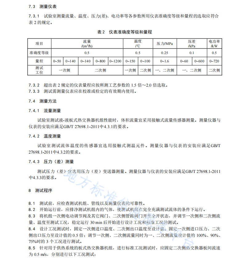 DB61T1584-2022 板式热交换器机组性能测试方法