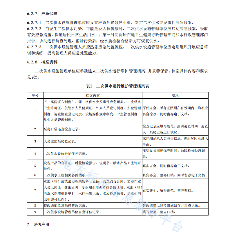 DB6101T3104-2021 二次供水管理质量评估规范