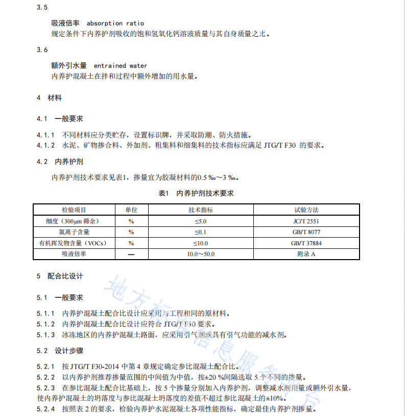 DB61T1586-2022 公路水泥混凝土路面内养护技术规范