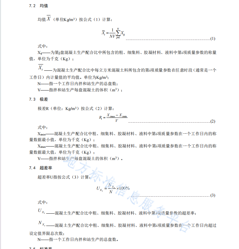 DB61 T 1432-2021 水泥混凝土生产过程质量监控规范