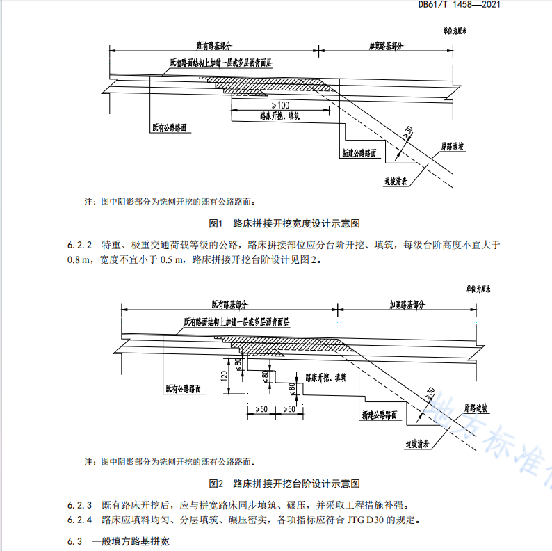 DB61 T 1458-2021 公路改扩建路基路面拼接设计规范