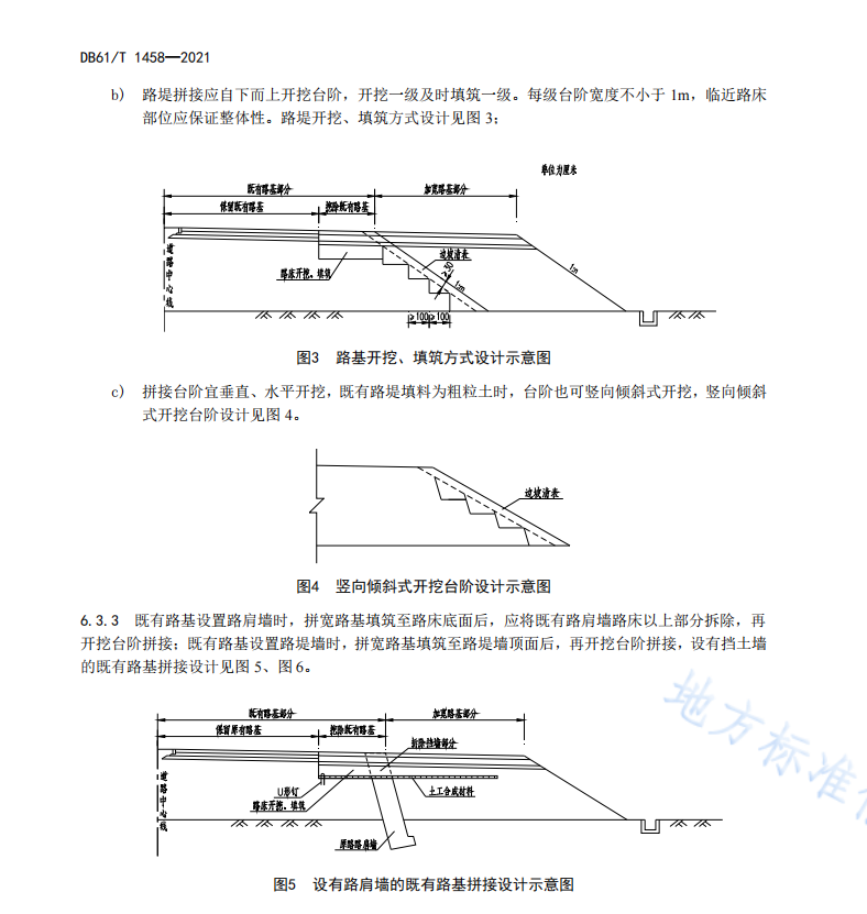 DB61 T 1458-2021 公路改扩建路基路面拼接设计规范