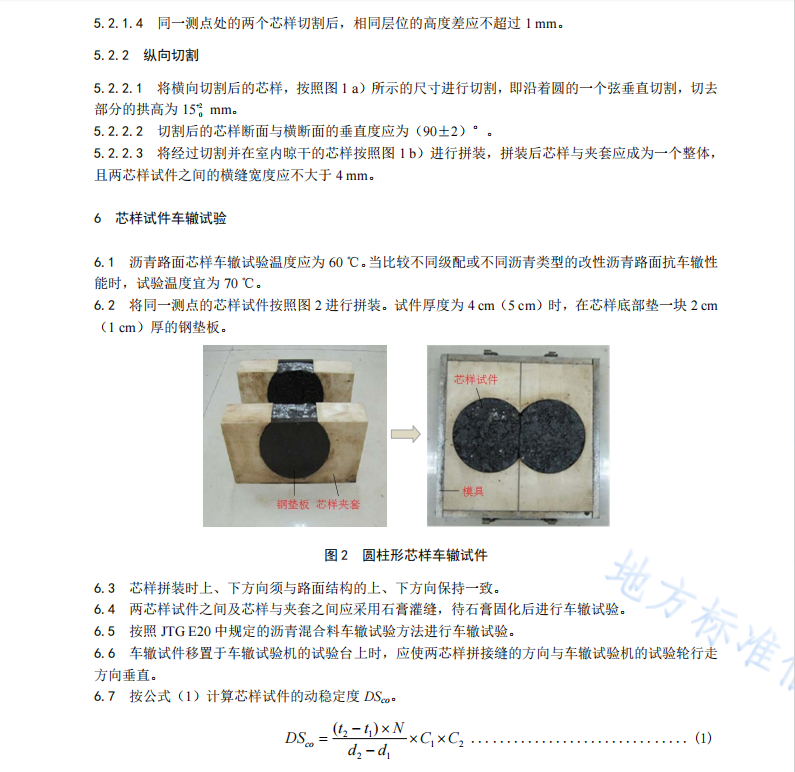 DB61 T 1459-2021 公路沥青路面抗车辙性能测试规程