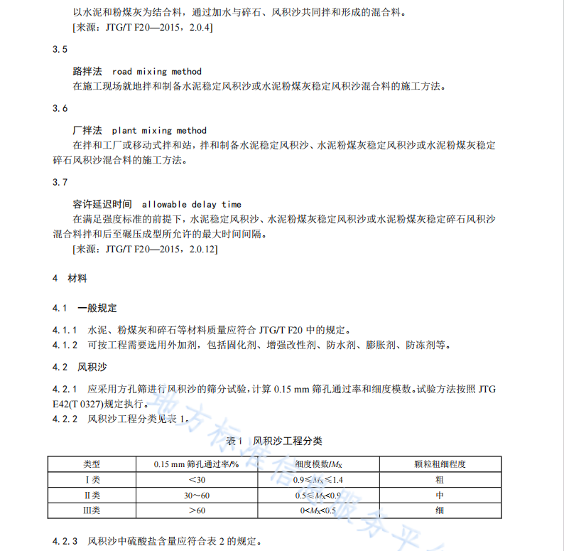 DB61 T1428-2021 水泥稳定风积沙路面基层施工技术规范
