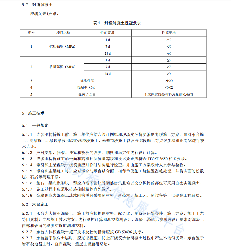 DB61 T1440-2021 公路预应力混凝土连续刚构桥施工技术规范