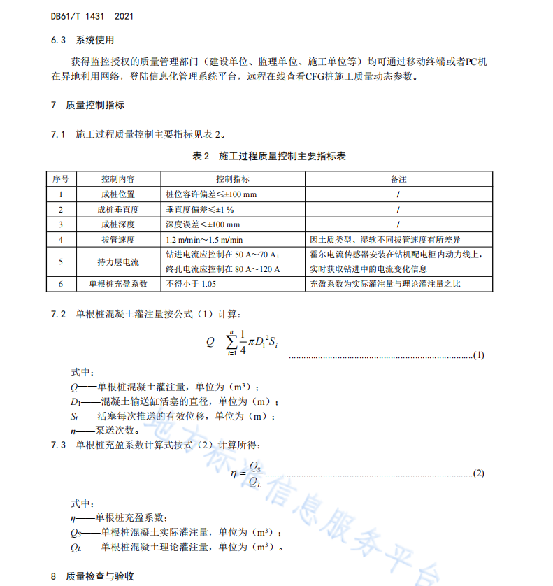 DB61 T1431-2021 水泥粉煤灰碎石桩施工质量动态远程监控规范