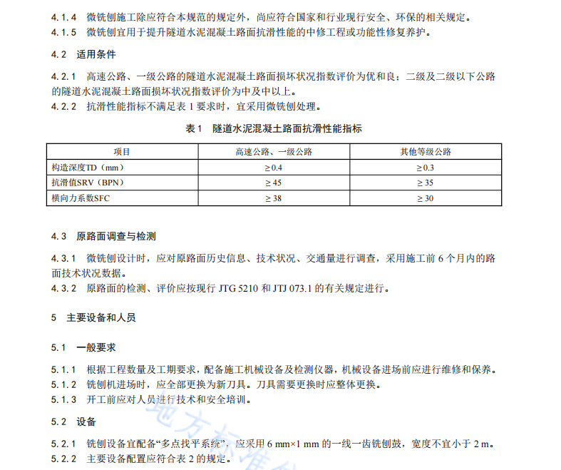 DB61T 1441-2021 隧道水泥混凝土路面微铣刨施工技术规范