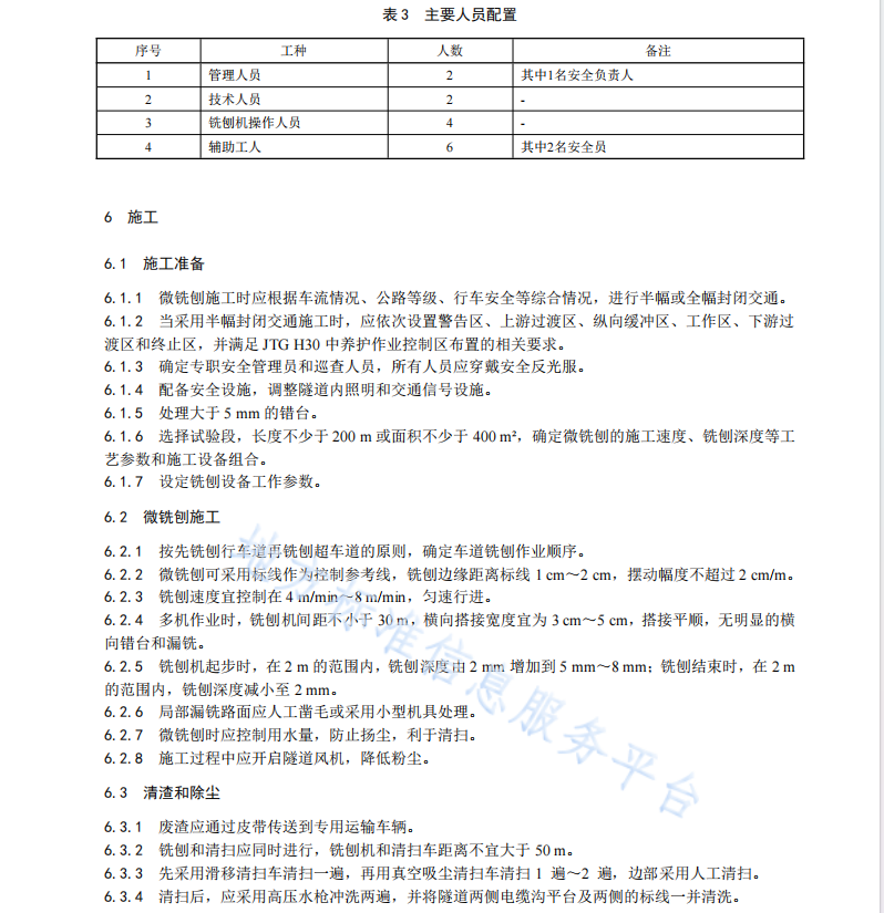 DB61T 1441-2021 隧道水泥混凝土路面微铣刨施工技术规范