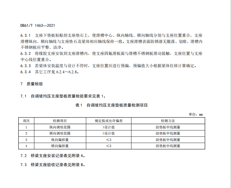 DB61T 1463-2021 桥梁自调坡均压支座系统施工技术规范