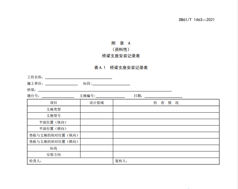 DB61T 1463-2021 桥梁自调坡均压支座系统施工技术规范