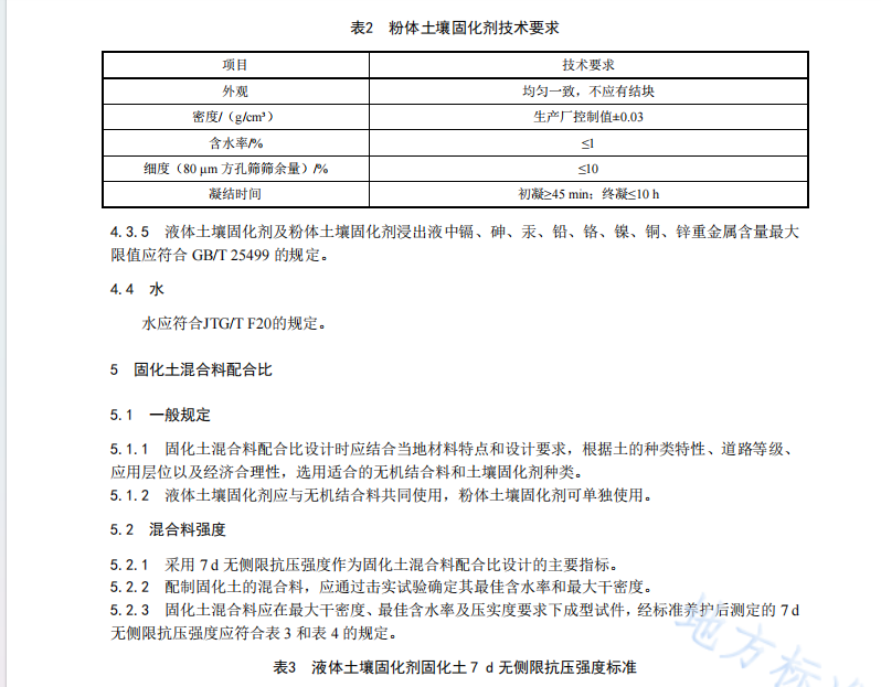 DB61T 1464-2021 公路工程固化土基層技術(shù)規(guī)范