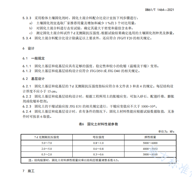 DB61T 1464-2021 公路工程固化土基層技術(shù)規(guī)范