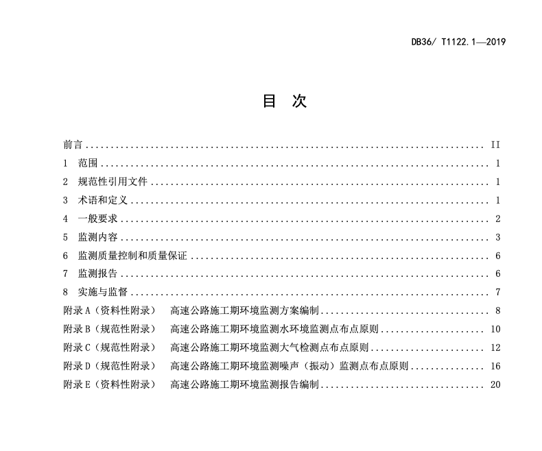 DB36T1122.1-2019高速公路环境监测技术规范施工期环境质量监测