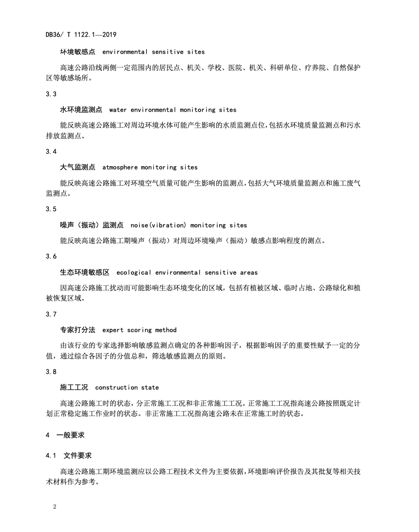 DB36T1122.1-2019高速公路环境监测技术规范施工期环境质量监测