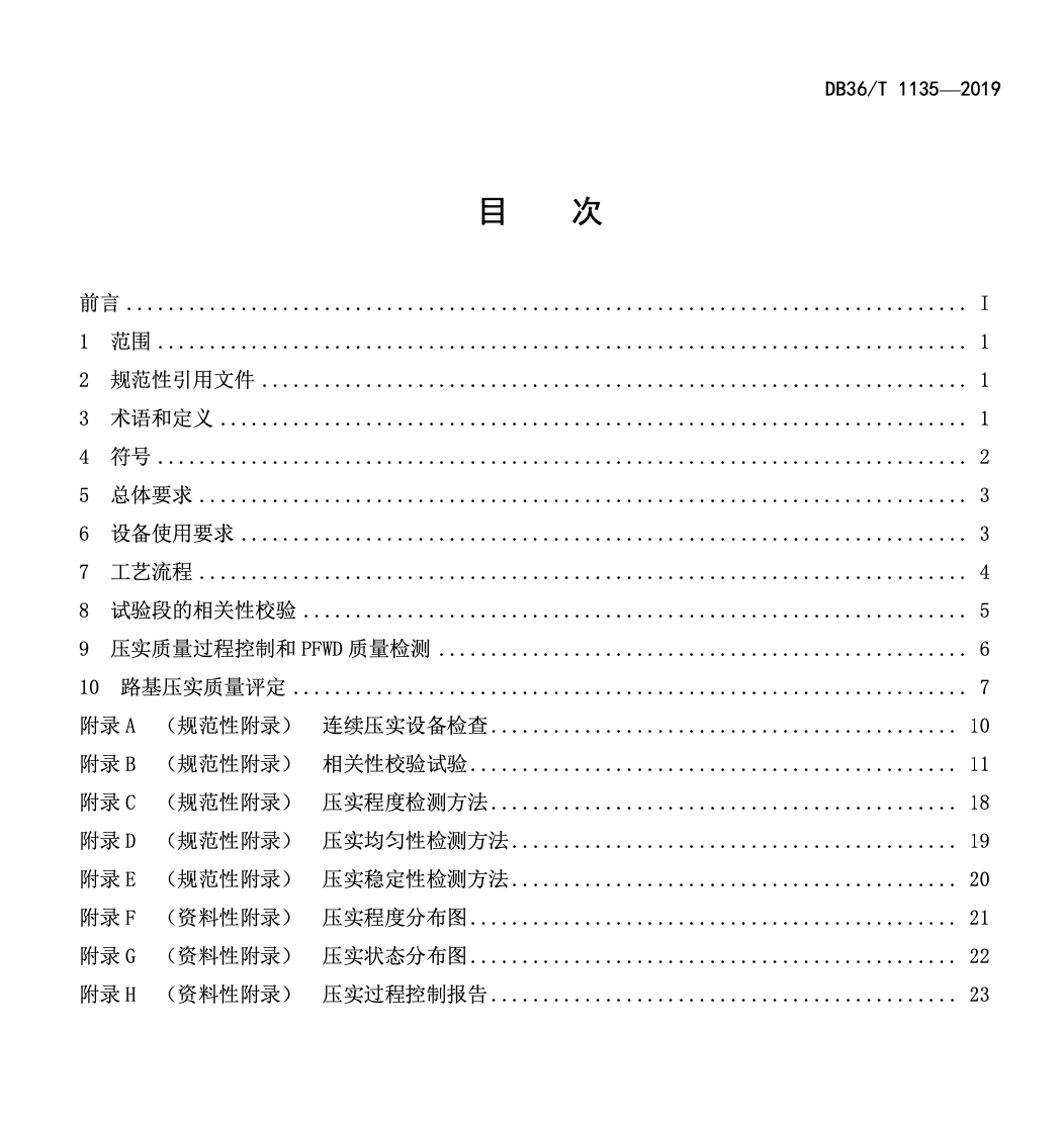 DB36T1135-2019公路路基连续压实质量控制与PFWD检测技术指南