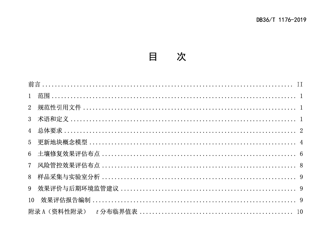 DB36T1176-2019污染地块风险管控与土壤修复效果评估技术指南