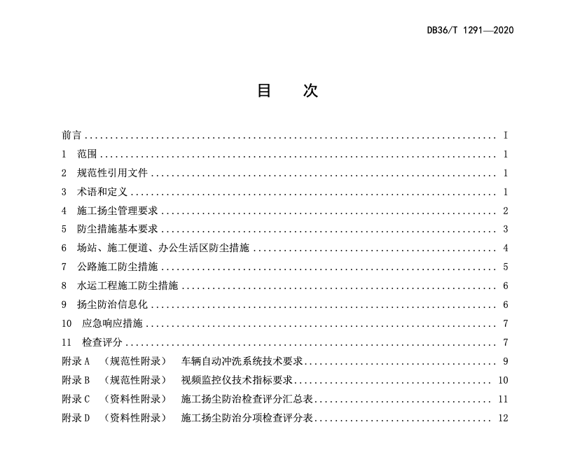 DB36T1291-2020公路水运工程施工扬尘污染防治技术管理指南