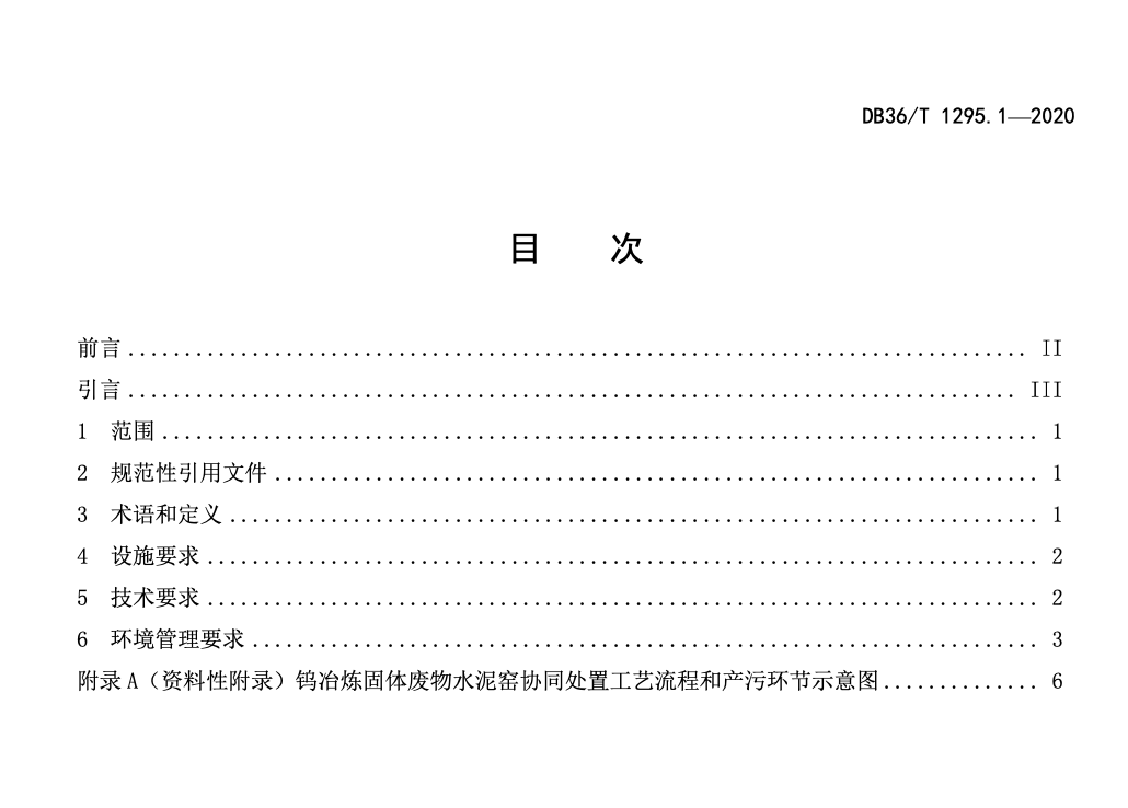 DB36T1295.1-2020钨冶炼固体废物利用处置技术指南水泥窑协同处置