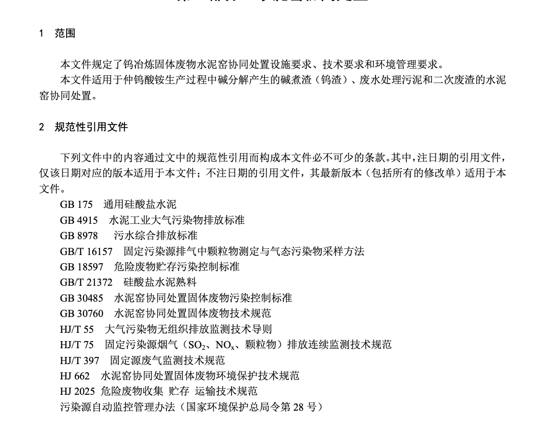 DB36T1295.1-2020钨冶炼固体废物利用处置技术指南水泥窑协同处置