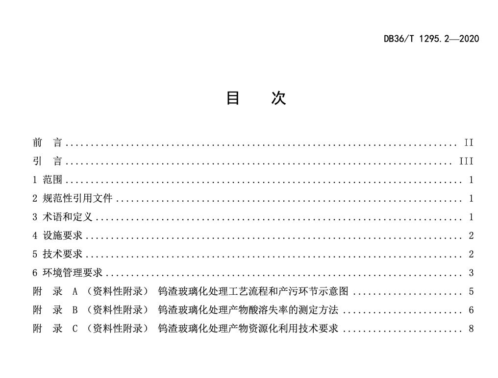 DB36T1295.2-2020钨冶炼固体废物利用处置技术指南第玻璃化处理