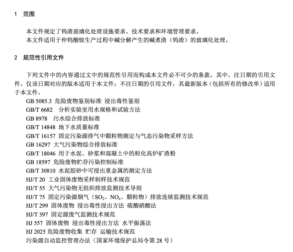 DB36T1295.2-2020钨冶炼固体废物利用处置技术指南第玻璃化处理