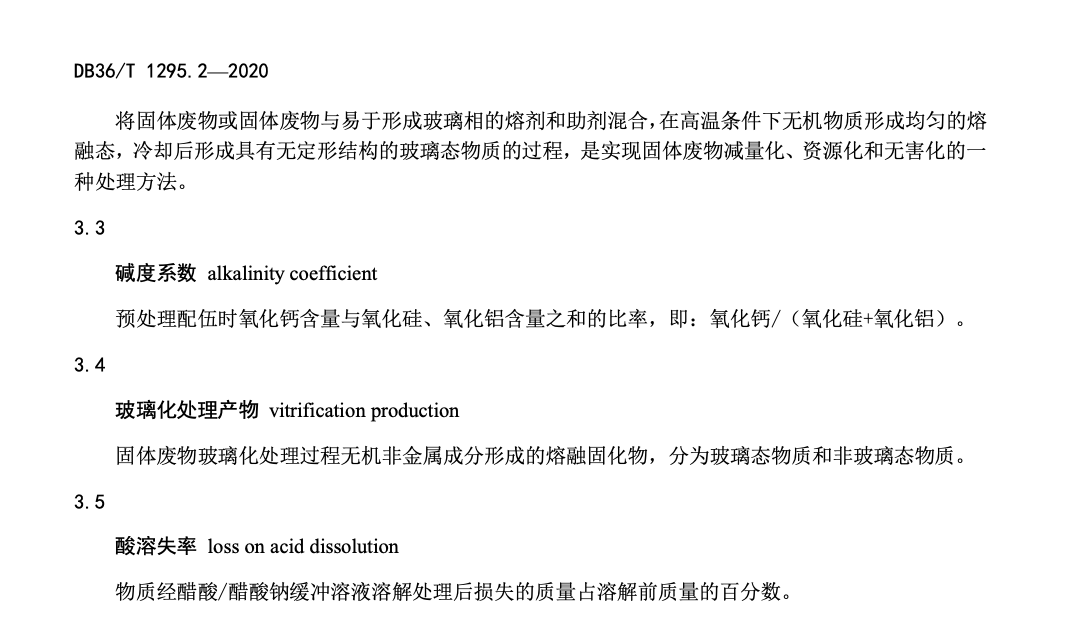 DB36T1295.2-2020钨冶炼固体废物利用处置技术指南第玻璃化处理