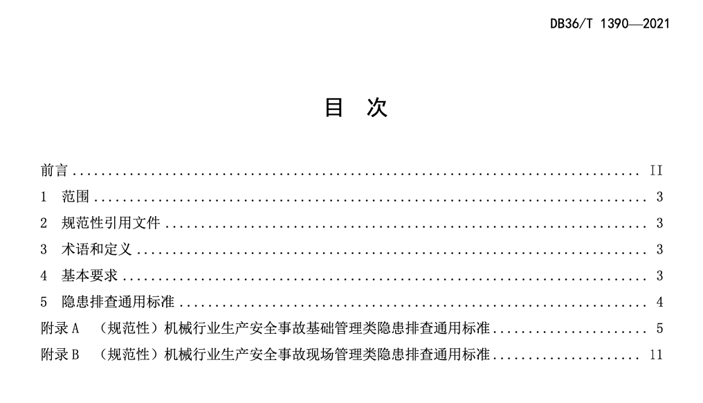 DB36T1390-2021生产安全事故隐患排查治理体系建设工贸企业机械行业分级实施细则