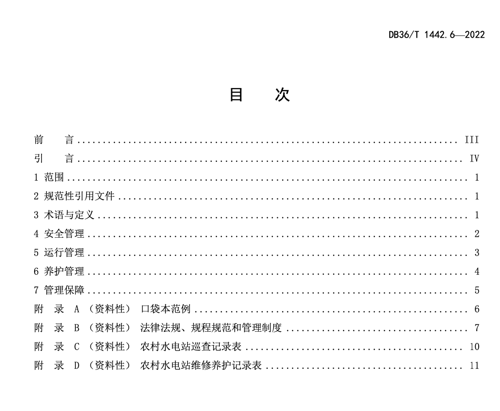 DB36T1442.6-2022水利工程标准化管理规程