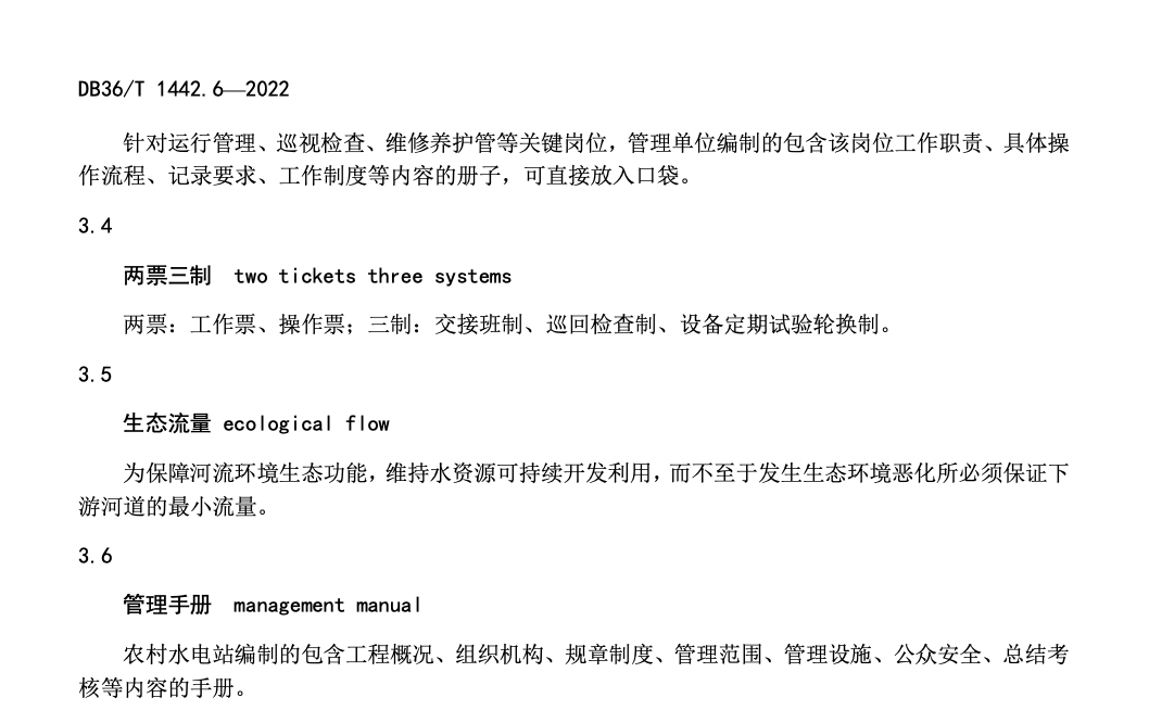 DB36T1442.6-2022水利工程标准化管理规程
