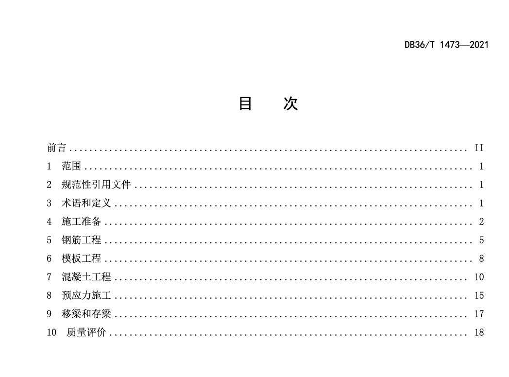 DB36T1473-2021公路桥梁混凝土T梁和箱梁预制标准化施工技术规程