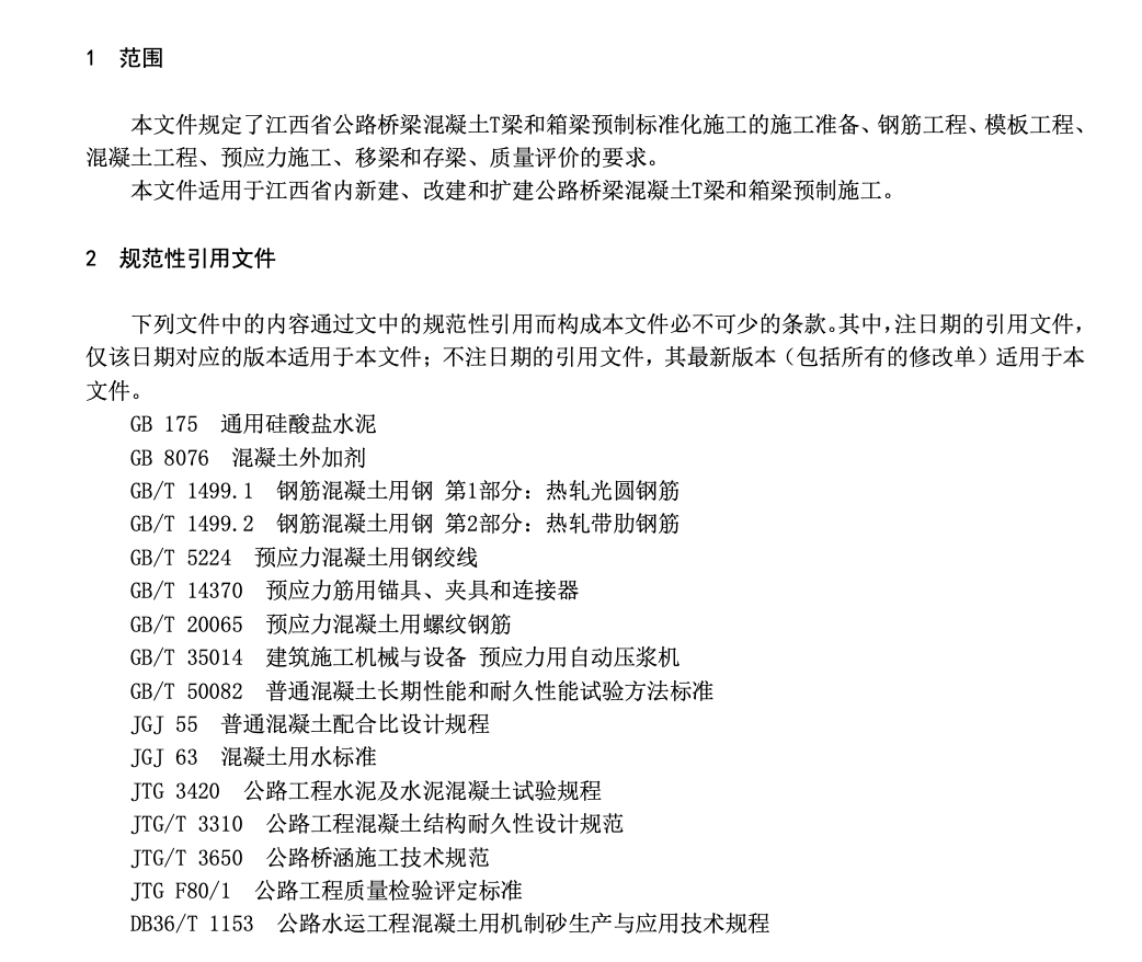 DB36T1473-2021公路桥梁混凝土T梁和箱梁预制标准化施工技术规程