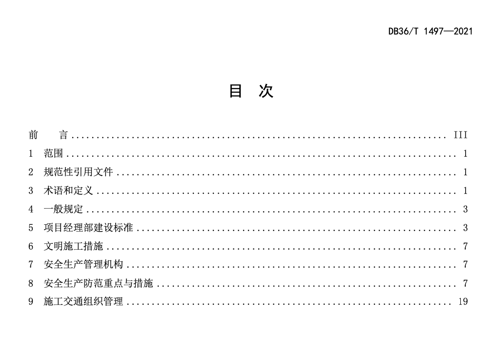 DB36T1497-2021高速公路机电工程安全文明施工管理指南