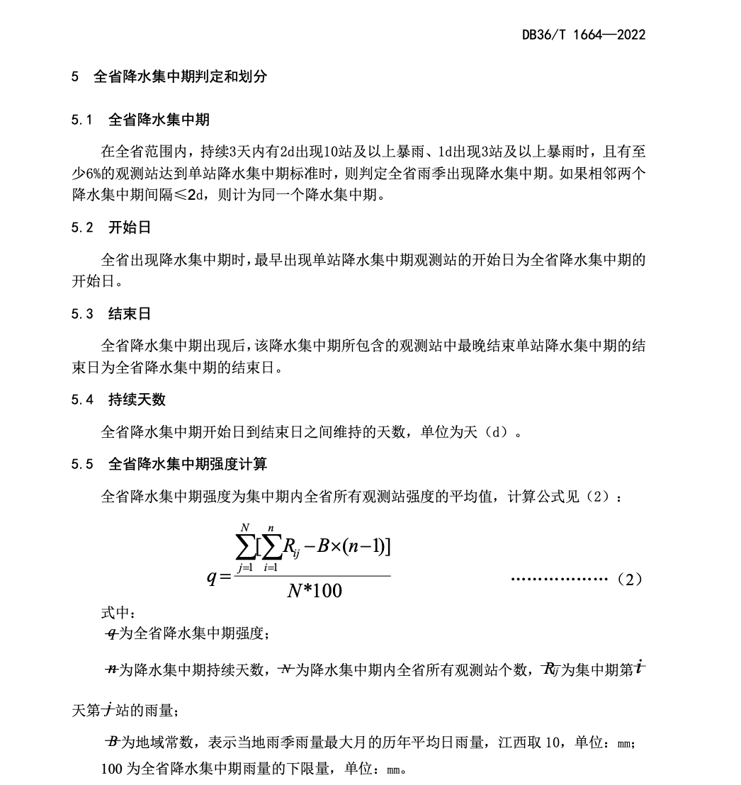 DB36T1664-2022雨季降水集中期判定和划分等级规范