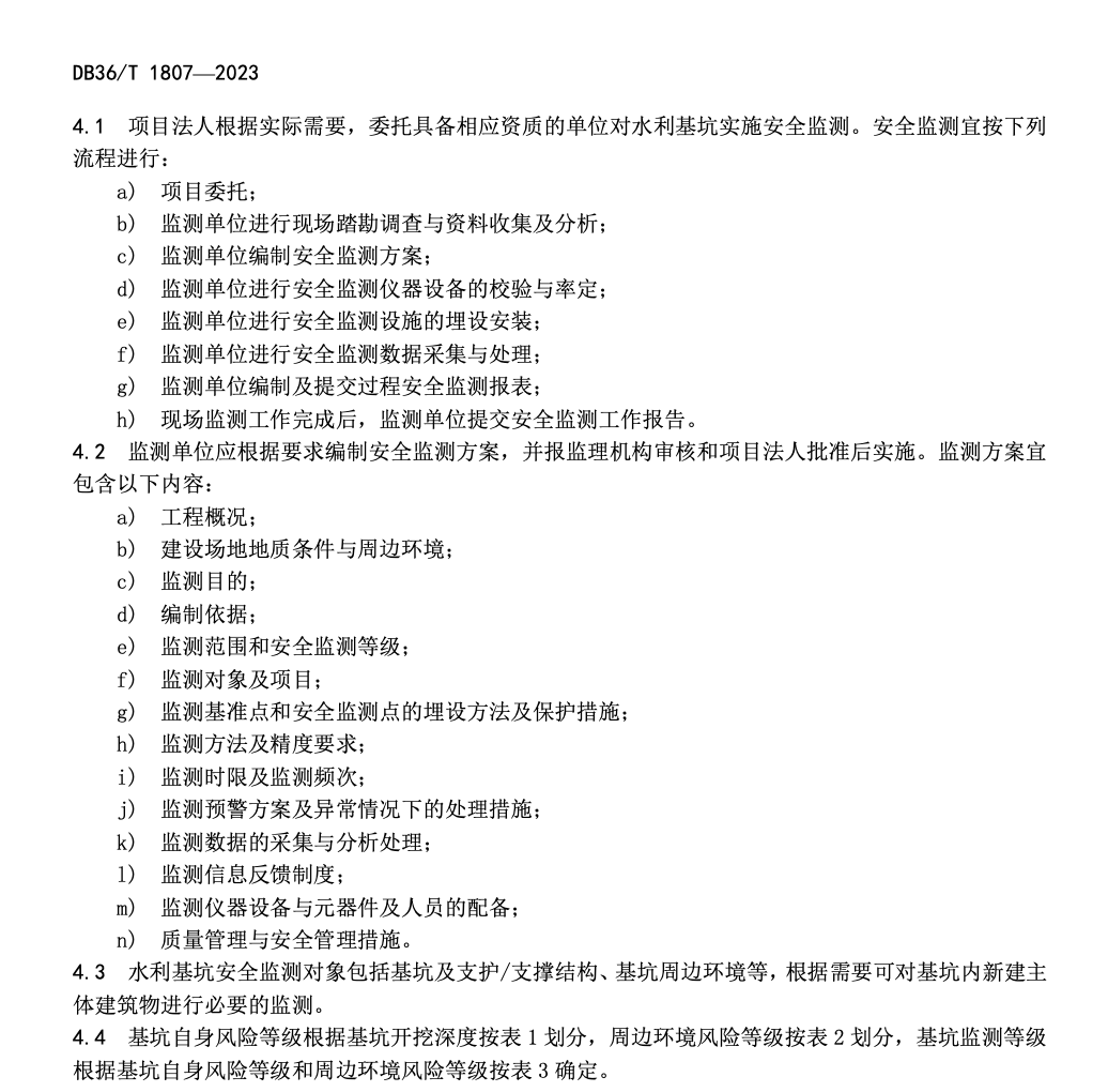 DB 36T1807-2023水利水电工程基坑安全监测技术规程