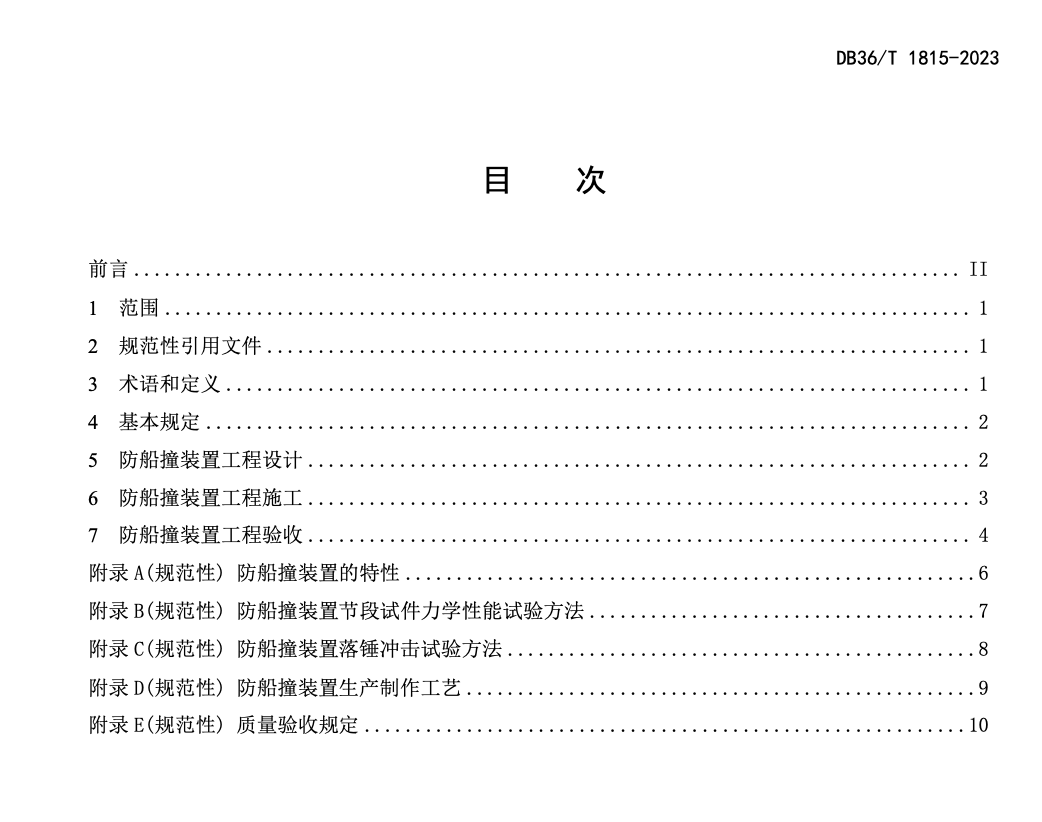 DB36T1815-2023桥梁复合材料防撞装置技术规程