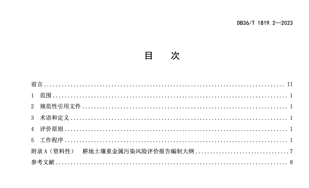 DB36T1819.2-2023受污染耕地安全利用与风险管控风险评价