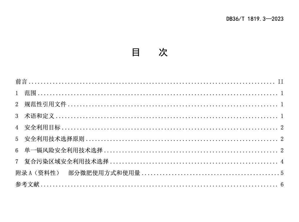 DB36T1819.3-2023受污染耕地安全利用与风险管控镉污染稻田安全利用技术措施