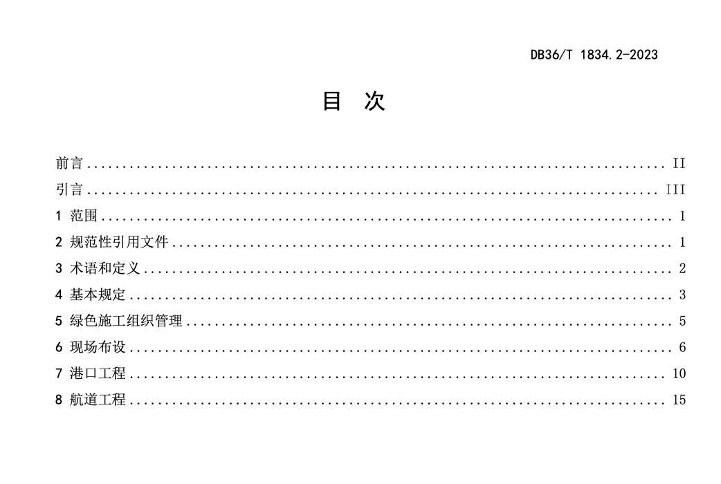 DB36T1834.2-2023绿色水运建设指南港口航道工程实施