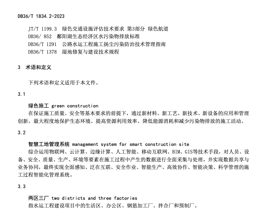 DB36T1834.2-2023绿色水运建设指南港口航道工程实施