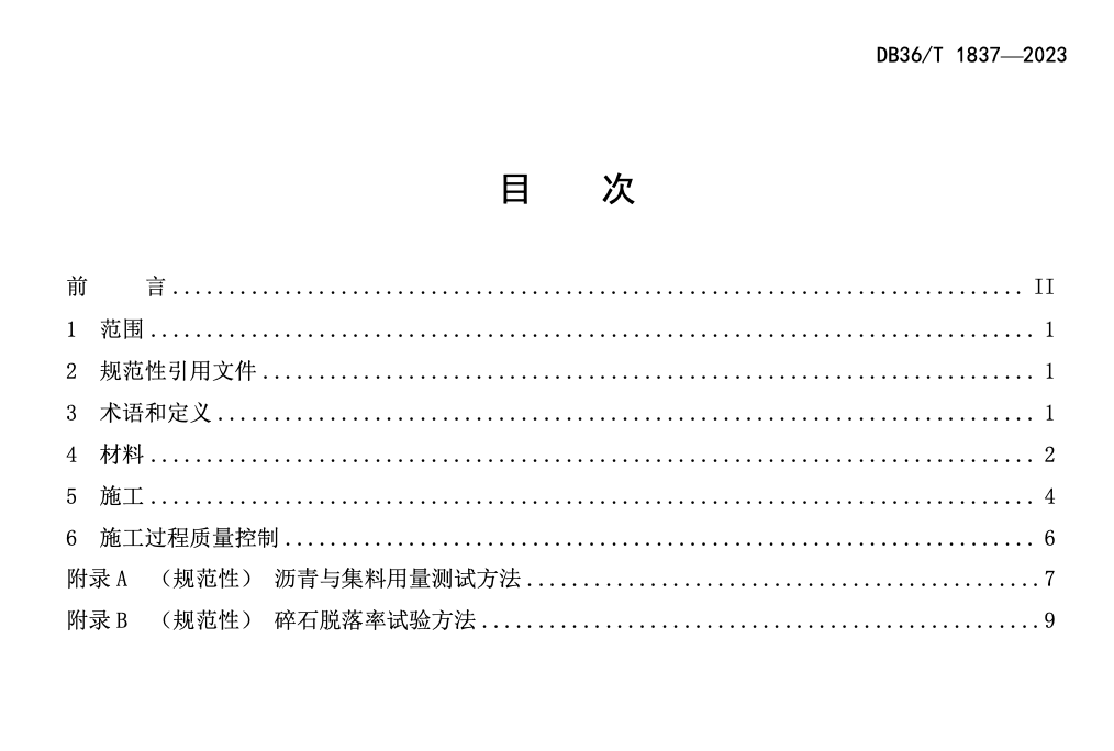 DB36T1837-2023普通公路改性沥青碎石应力吸收层施工技术规范