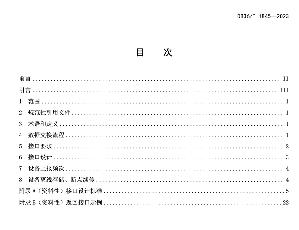 DB36T1845-2023农村人居环境长效管护平台数据交换规范