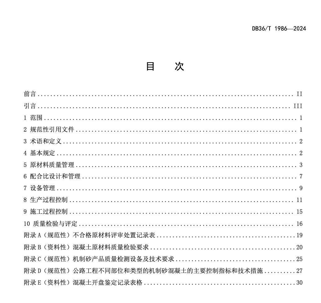DB36T1986-2024公路工程机制砂水泥混凝土质量管理指南
