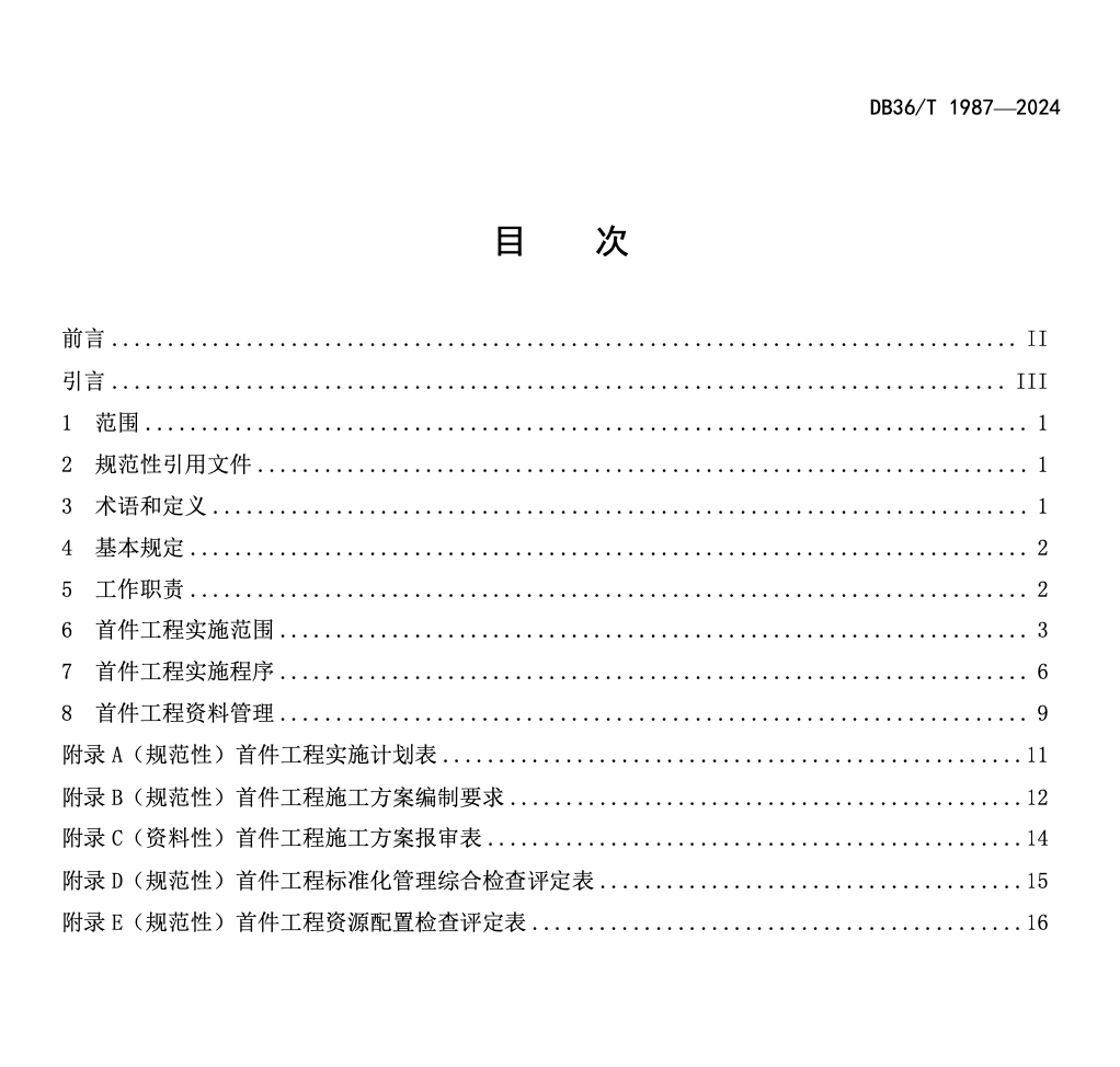 DB36T1987-2024公路工程建设项目首件工程制实施管理指南