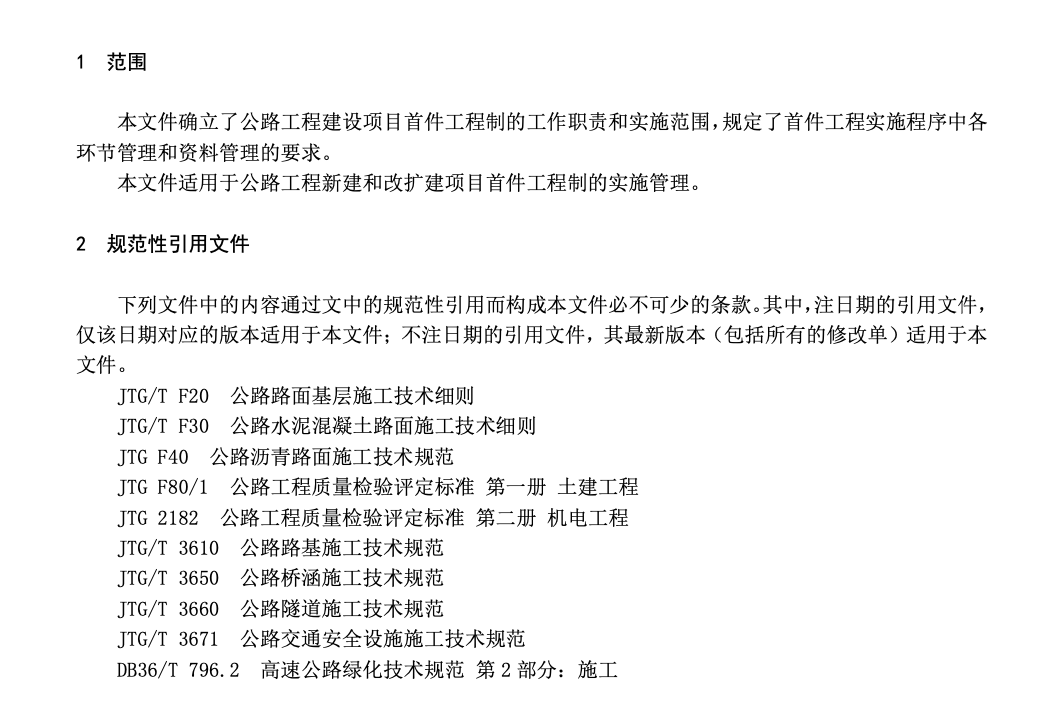 DB36T1987-2024公路工程建设项目首件工程制实施管理指南