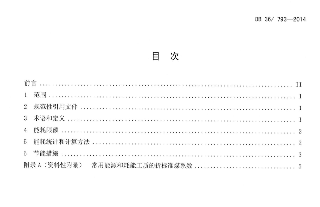 DB36793-2014蒸压加气混凝土单位产品能源消耗限额及计算方法