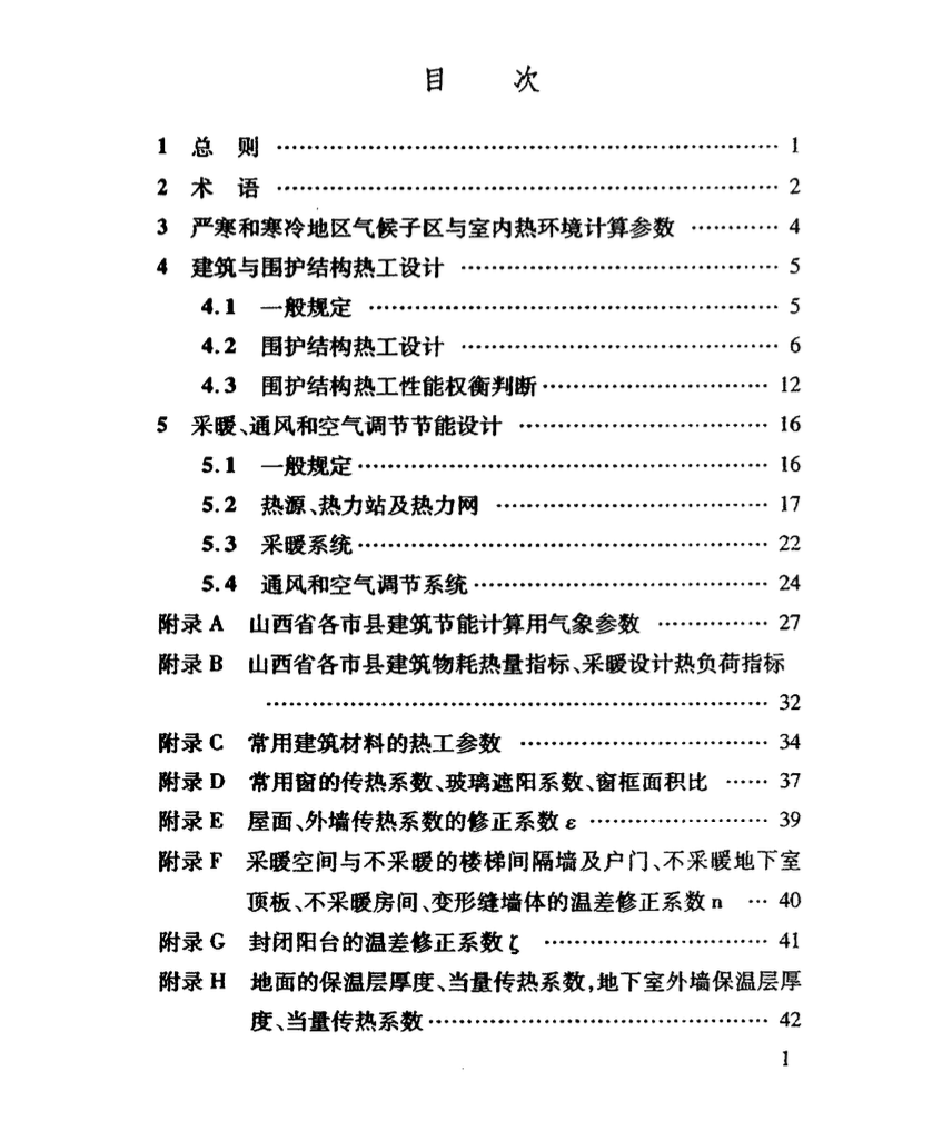 DBJ 04-242-2012山西省居住建筑节能设计标准