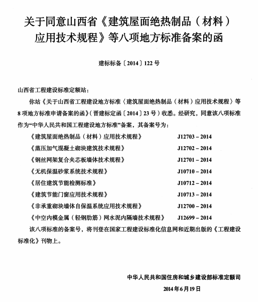 DBJ04T235-2014建筑屋面绝热制品材料应用技术规程