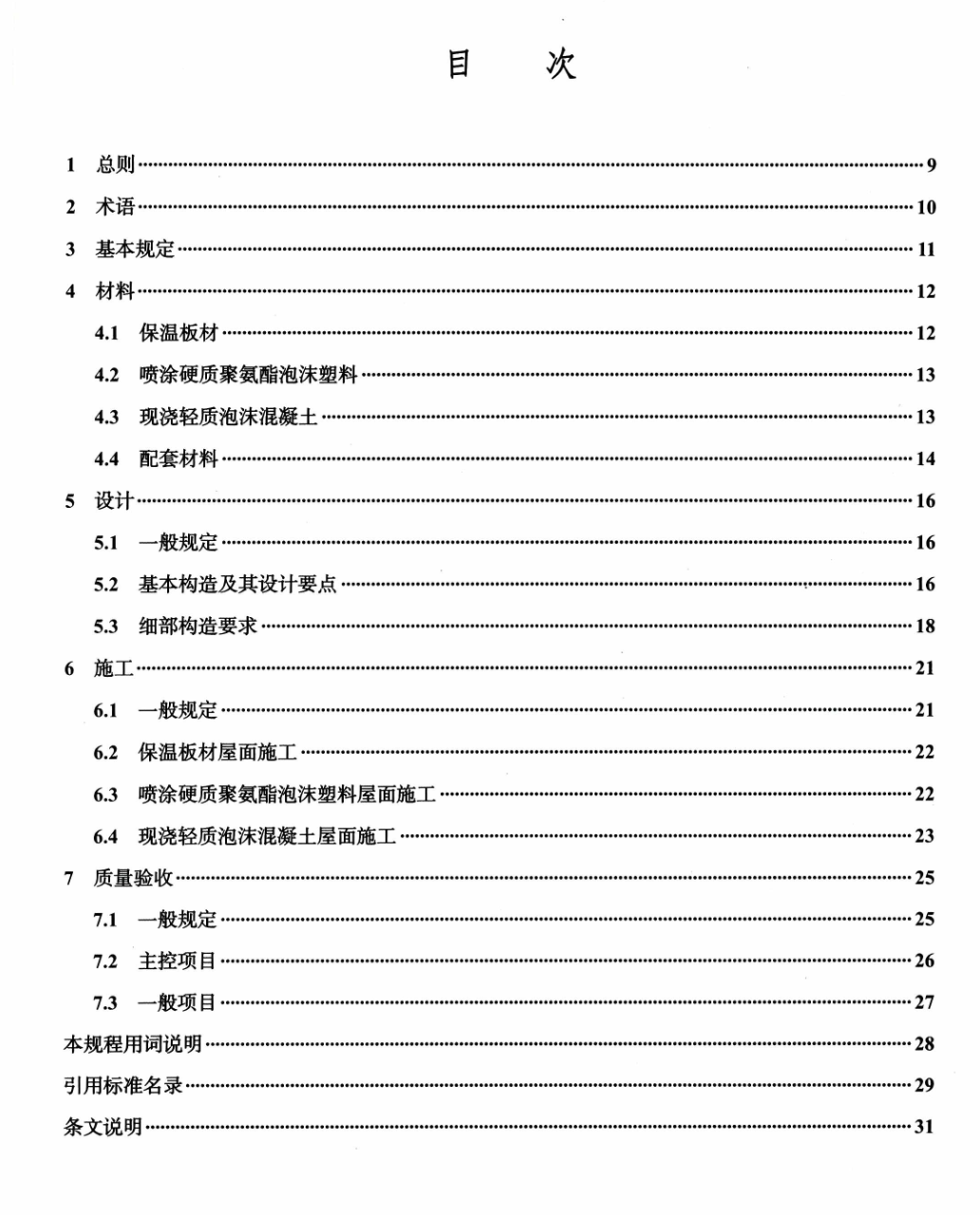 DBJ04T235-2014建筑屋面绝热制品材料应用技术规程