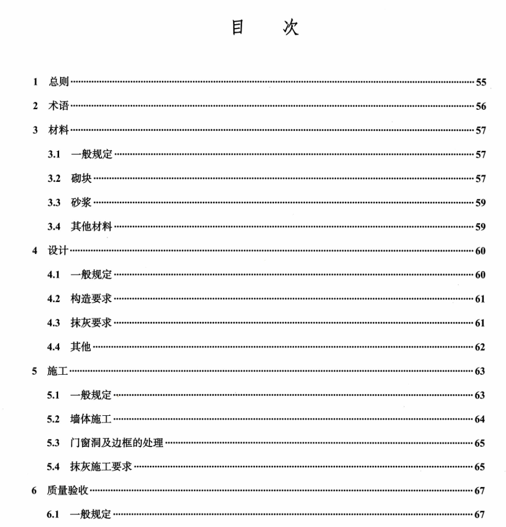 DBJ04T236-2014蒸压加气混凝土砌块建筑技术规程