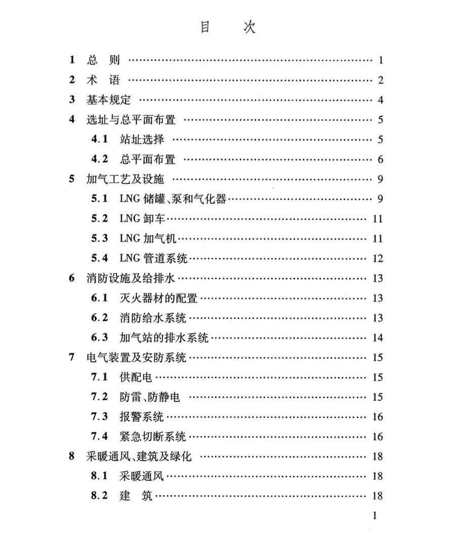 DBJ04T286-2011液化天然气汽车加气站设计与施工规程